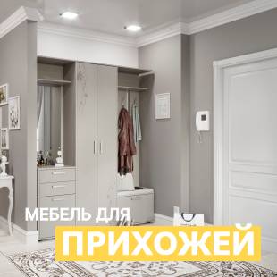 Мебель для прихожей - фото